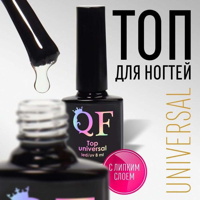 Топ для ногтей с липким слоем «Universal», оттенок Прозрачный | Queen Fair