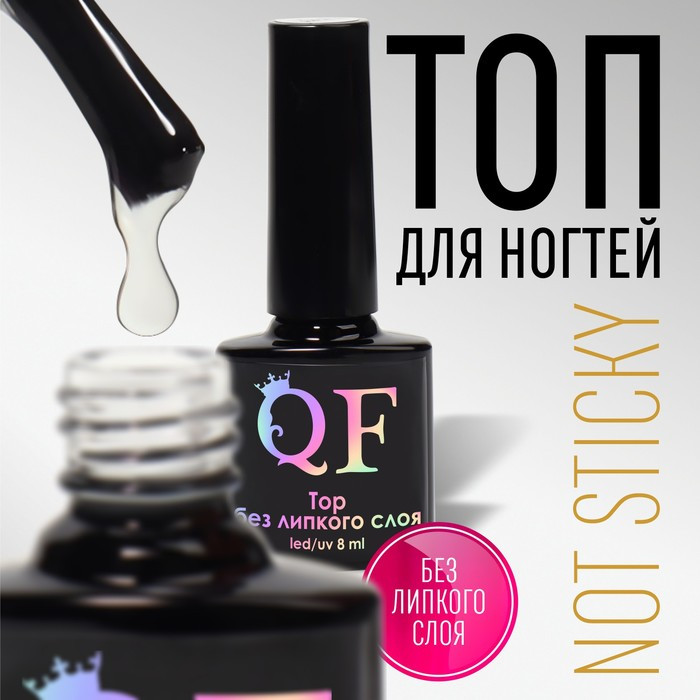 Топ для ногтей без липкого слоя, оттенок Прозрачный | Queen Fair