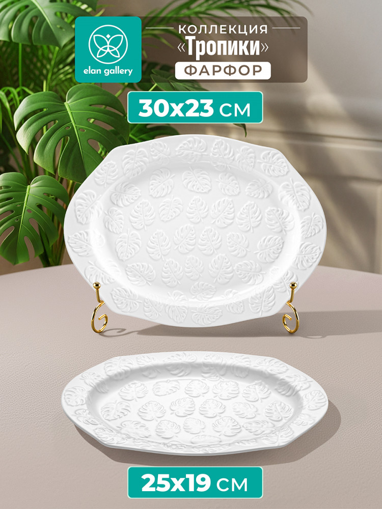 Набор блюд для сервировки «Тропики» | Тропики | Elan Gallery