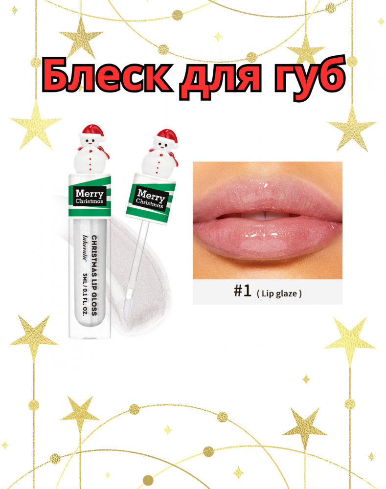 Новогодний блеск для губ