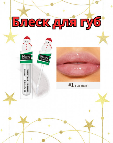 Новогодний блеск для губ
