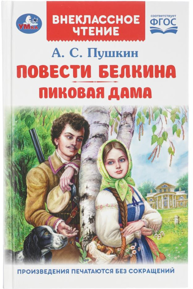 А. С. Пушкин. Повести Белкина. Пиковая дама. | Внеклассное чтение | УМка