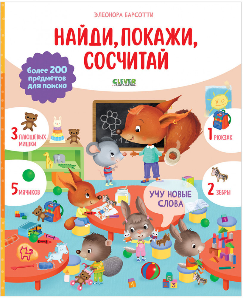 Учу новые слова. Найди, покажи, сосчитай | Найди и покажи