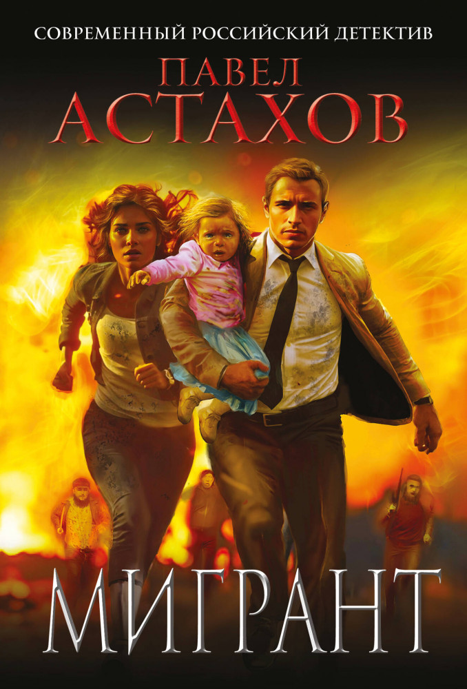 Мигрант | Астахов. Современный российский детектив (обложка)