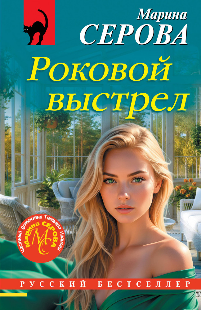 Роковой выстрел | Русский бестселлер (обложка)
