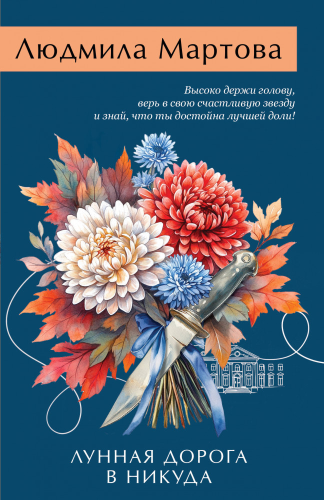 Лунная дорога в никуда | Желание женщины. Детективные романы Л. Мартовой. Новое оформление (обложка)