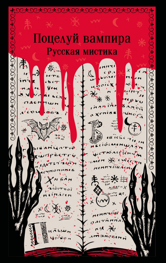 Поцелуй вампира. Русская мистика | Магистраль. Главный тренд