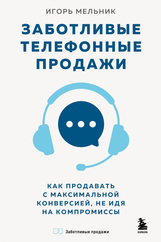 Заботливые телефонные продажи. Как продавать с максимальной конверсией, не идя на компромиссы | Бизнес. Как это работает в России