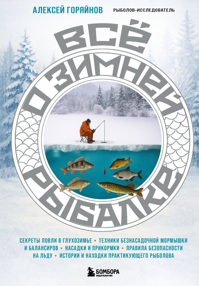 Всё о зимней рыбалке | Подарочные издания. Мужские увлечения