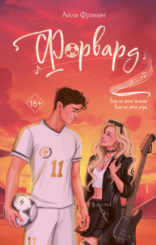 Форвард | Young Adult. Любовь на каждой странице. Молодежная романтика
