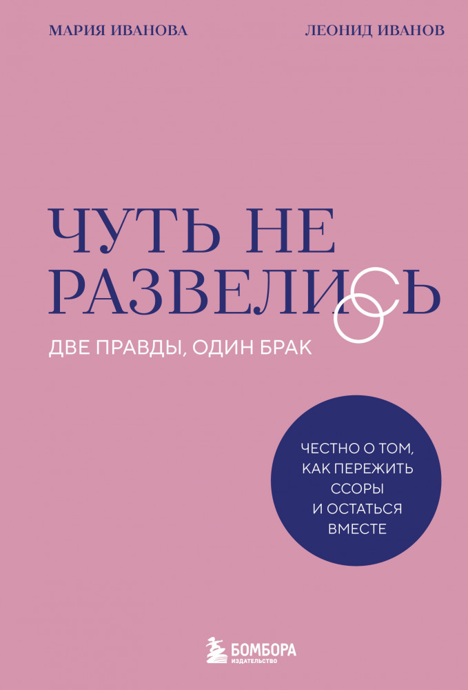Чуть не развелись. Две правды, один брак — честно о том, как пережить ссоры и остаться вместе | Хранители любви. Книги, которые помогут сберечь отношения