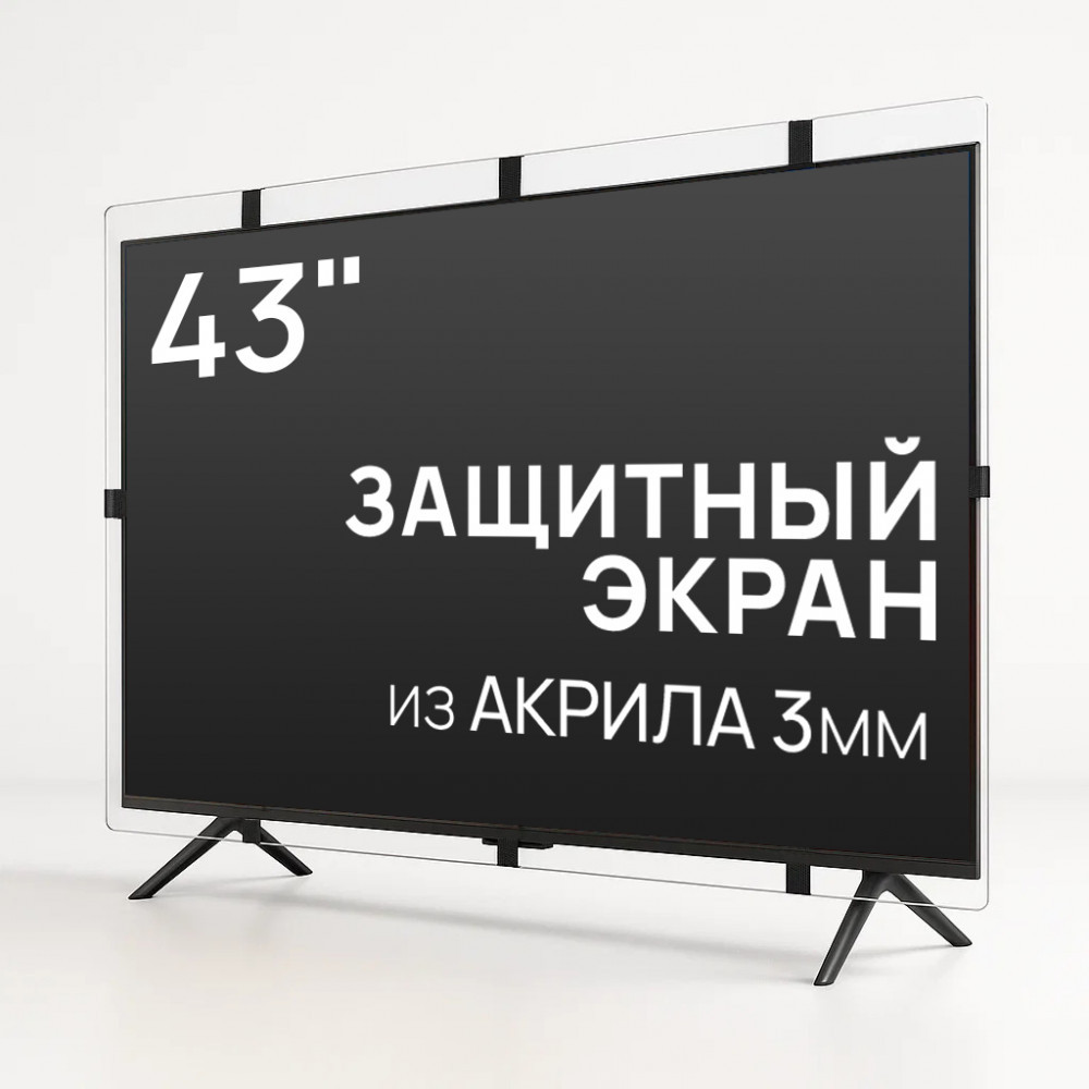 Защитный экран для телевизора 43"