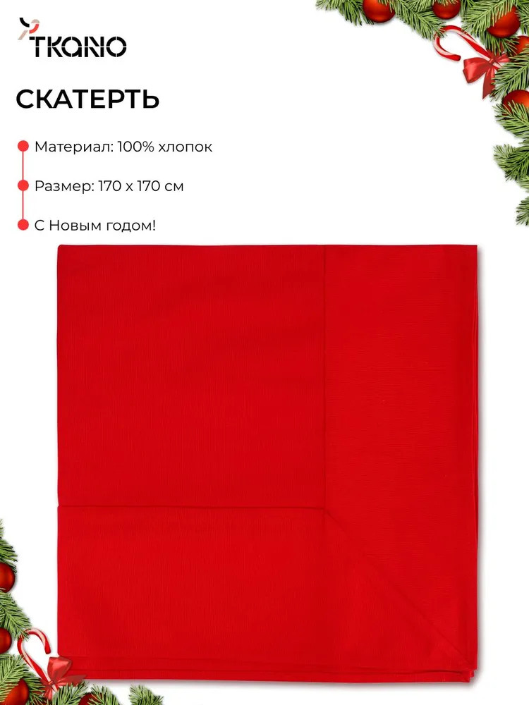 Скатерть | New Year Essential | Tkano