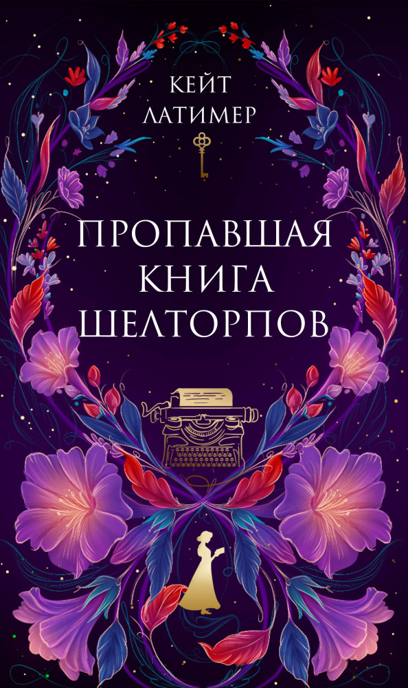 Пропавшая книга Шелторпов | Убийство в высшем обществе