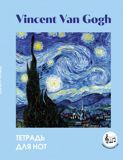 Тетрадь для нот с расширенным станом «Ван Гог. Звёздная ночь»