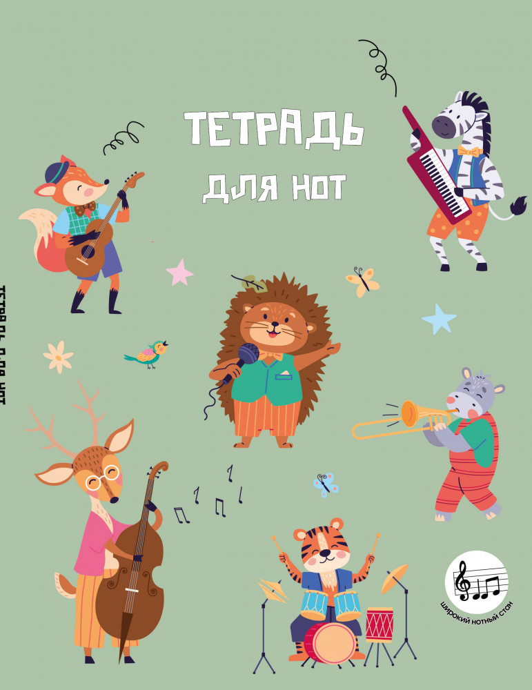 Тетрадь для нот с расширенным станом «Лесной оркестр» | Тетради для нот