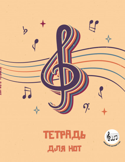 Тетрадь для нот с расширенным станом «Скрипичный ключ»