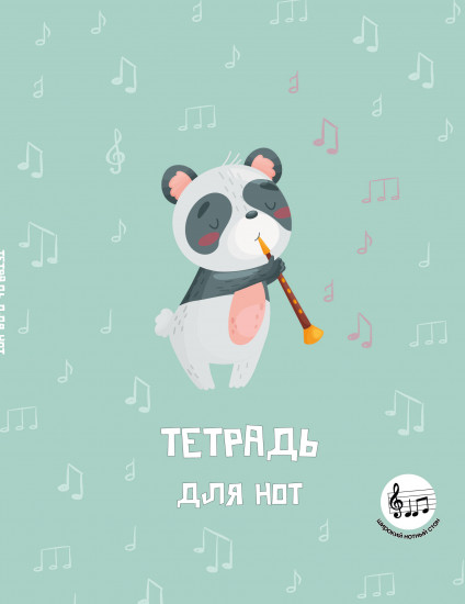 Тетрадь для нот с расширенным станом «Панда-музыкант»