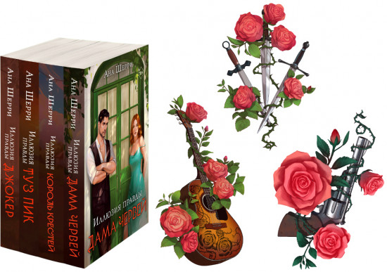 Иллюзия правды. Дама червей. Король крестей. Туз пик. Джокер. Комплект из 4 книг и 3 подарочных открыток