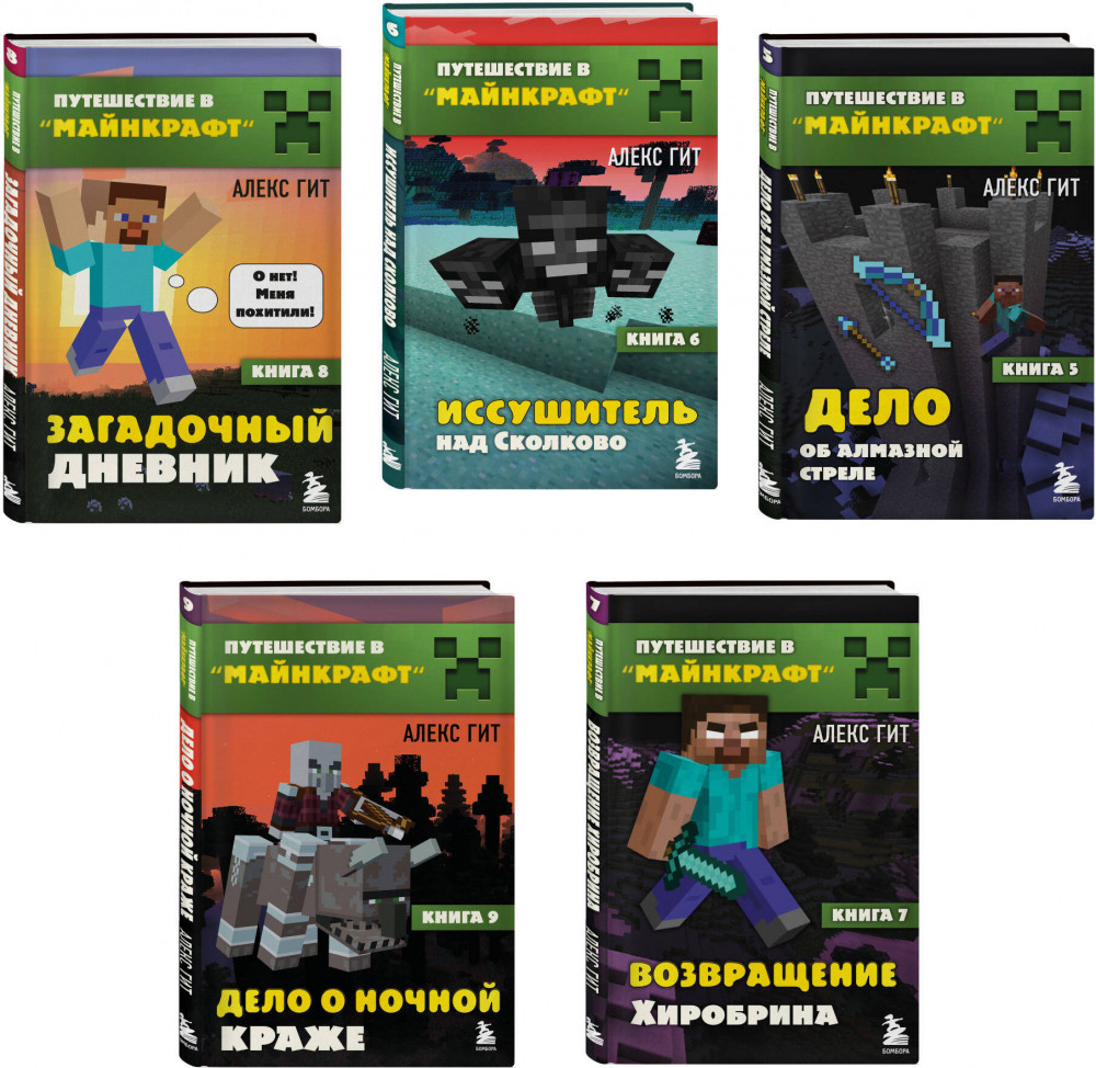 Путешествие в Майнкрафт. Книги 6-9. Комплект из 5 книг | Путешествие в Майнкрафт