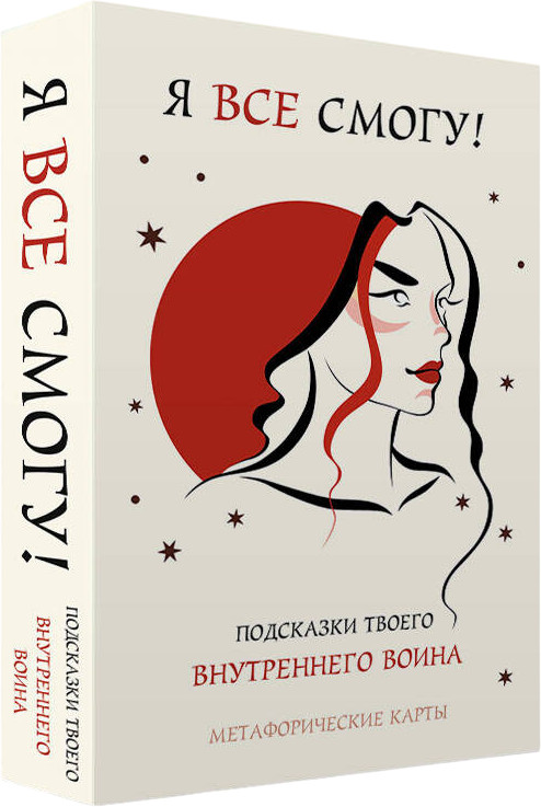 Метафорические карты «Я всё смогу! Подсказки твоего внутреннего воина» | Внутренняя опора. Метафорические карты для обретения счастья