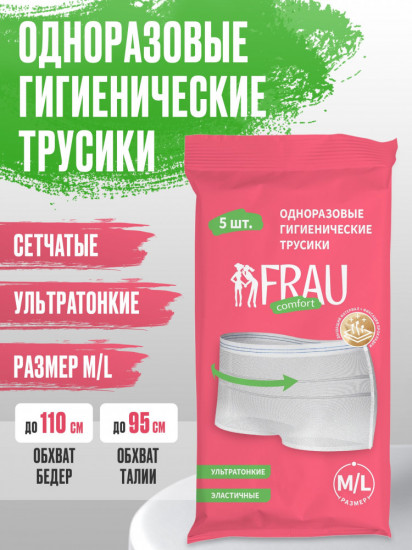 Гигиенические трусы одноразовые комплект
