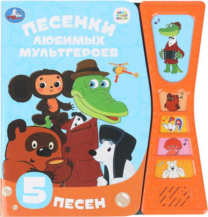 Книга музыкальная «Песенки любимых героев» | Союзмультфильм | УМка