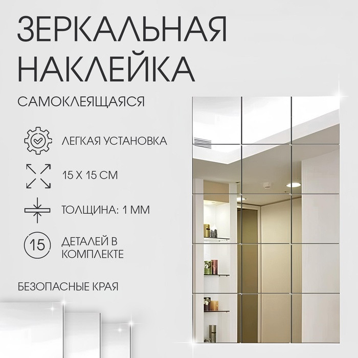Зеркало настенное на клеевой основе «Квадратики» | Queen Fair