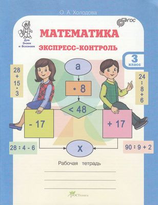 Математика. Экспресс-контроль. 3 класс. Рабочая тетрадь. Юным умникам и умницам. Для Знаек и Всезнаек