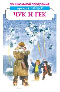 Чук и Гек. Повести и рассказы | По школьной программе