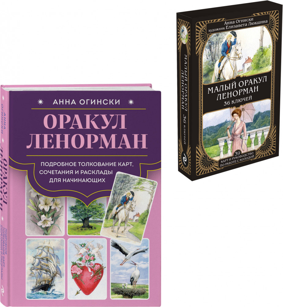 Оракул Ленорман. Подробное толкование карт, сочетания и расклады для начинающих. Малый оракул Ленорман. 36 ключей. Комплект из книги и колоды | Таро и оракулы. Ключ к тайному знанию. Авторская серия Анны Огински