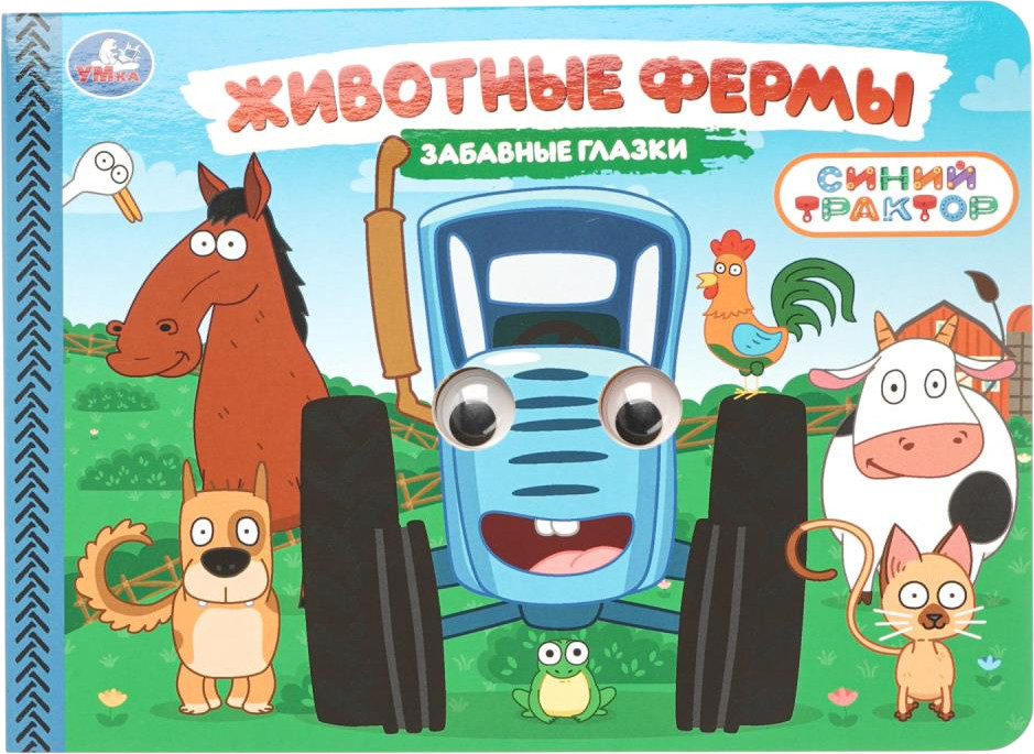 Книжка с глазками «Синий Трактор. Животные фермы» | Забавные глазки | УМка