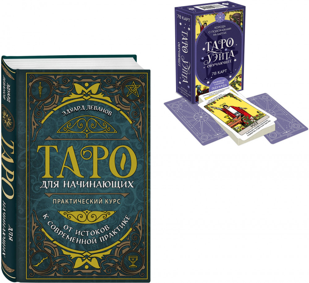 Таро для начинающих. Практический курс. Таро Уэйта обучающее. Колода с подсказками на картах. Комплект из книги и колоды | Карты для гаданий. Таро