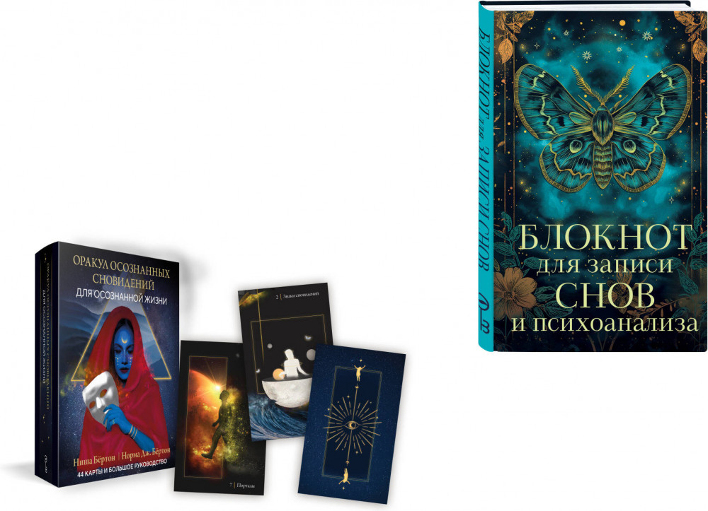 Оракул осознанных сновидений для осознанной жизни. Блокнот для записи снов и психоанализа. Комплект из книги и колоды | Карты для гаданий. Таро