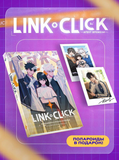 Link Click. Агент времени. Том 4. Комплект из книги и мерча