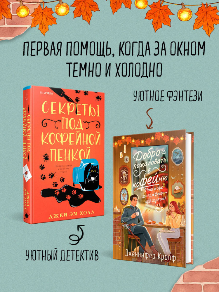 Секреты под кофейной пенкой. Добро пожаловать в КоФЕЙню. Комплект из 2 книг | Tok. Убийство на десерт