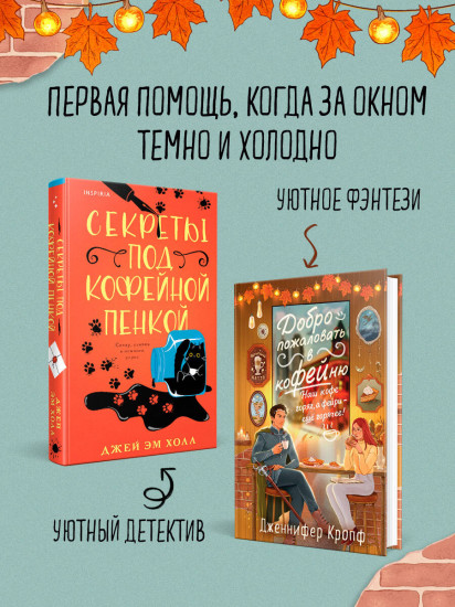 Секреты под кофейной пенкой. Добро пожаловать в КоФЕЙню. Комплект из 2 книг