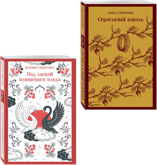 Сероглазый король. Под лаской плюшевого пледа. Комплект из 2 книг