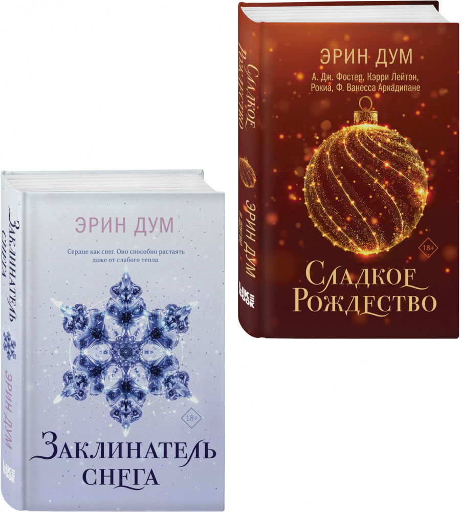 Сладкое Рождество. Заклинатель снега. Комплект из 2 книг | Young Adult. Творец слез
