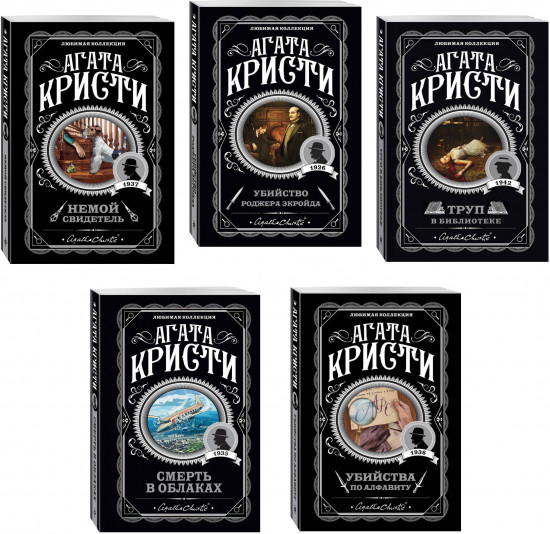 Убийства по алфавиту. Немой свидетель. Труп в библиотеке. Комплект из 5 книг