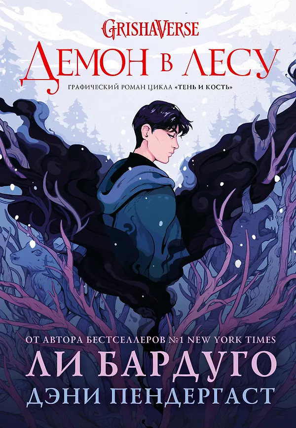 Демон в лесу | Миры Ли Бардуго. Grishaverse