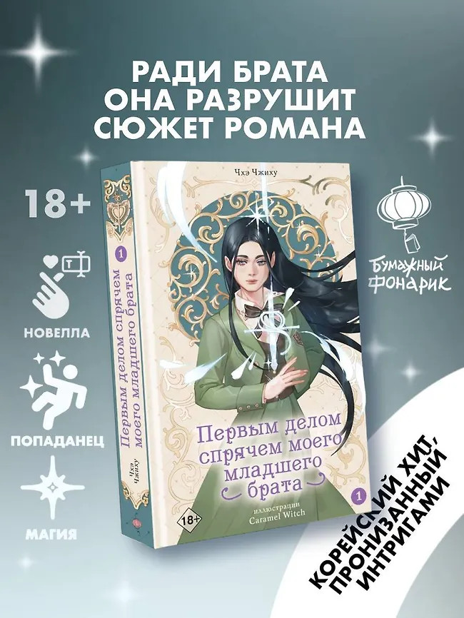 Первым делом спрячем моего младшего брата. Том 1 | Новелла. Первым делом спрячем моего младшего брата