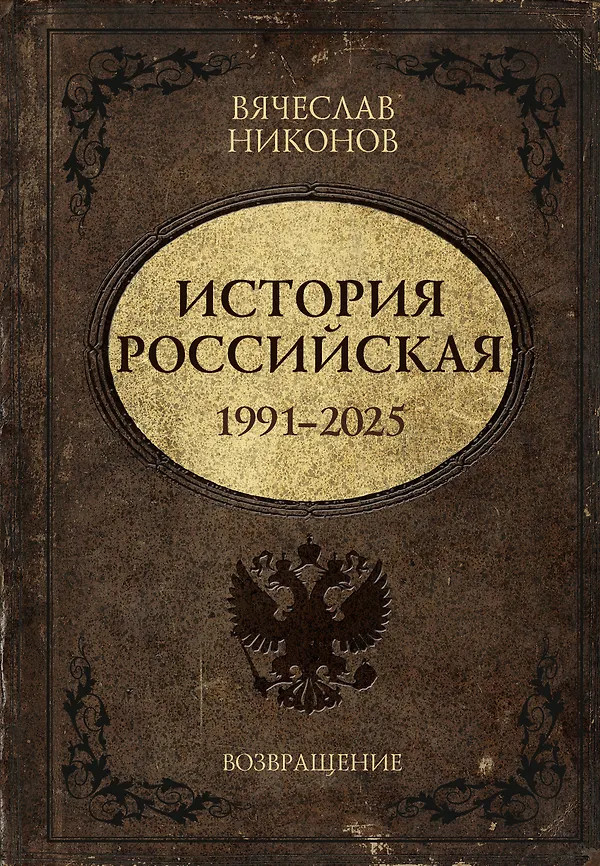 История Российская. Возвращение. 1991-2025 | История Российская