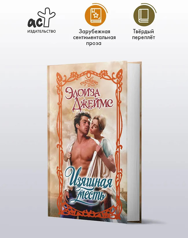 Изящная месть | Очарование