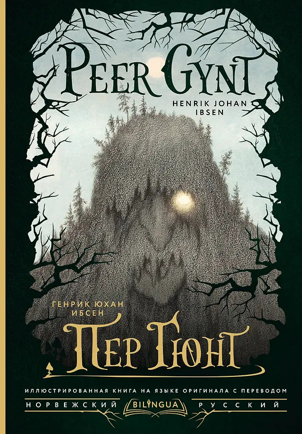 Пер Гюнт. Peer Gynt | Bilingua подарочная: иллюстрированная книга на языке оригинала с переводом