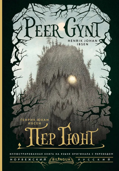 Пер Гюнт. Peer Gynt
