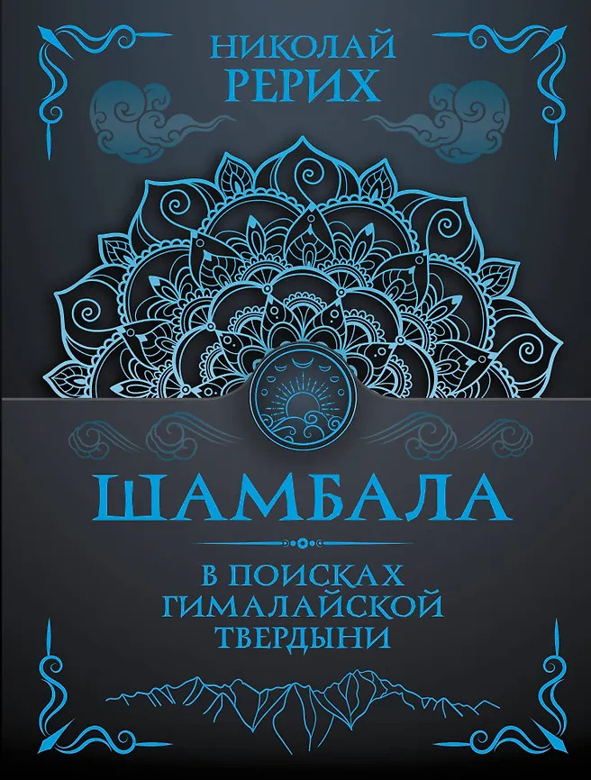 Шамбала. В поисках Гималайской Твердыни | Тайны знания. Покетбук