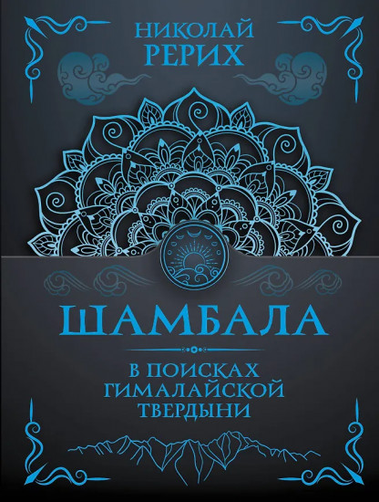 Шамбала. В поисках Гималайской Твердыни