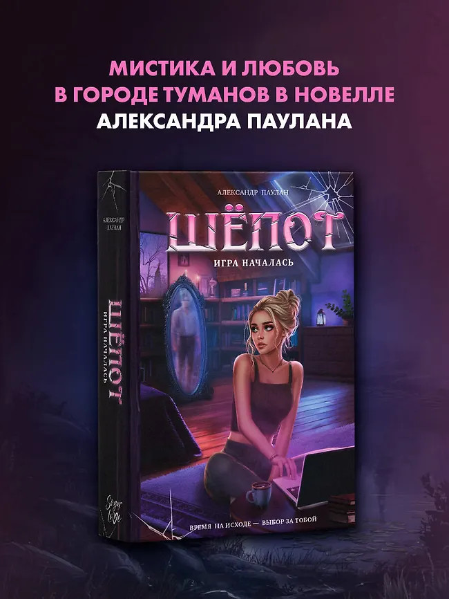 Шёпот. Игра началась | Sugar Love. Trend Novella