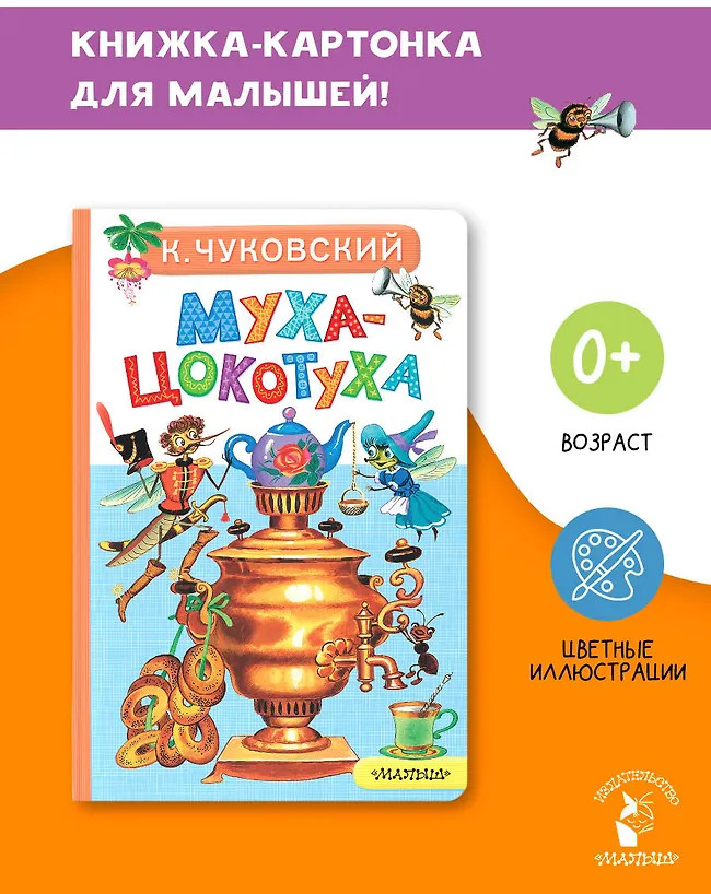 Муха-Цокотуха | Картонки малышам